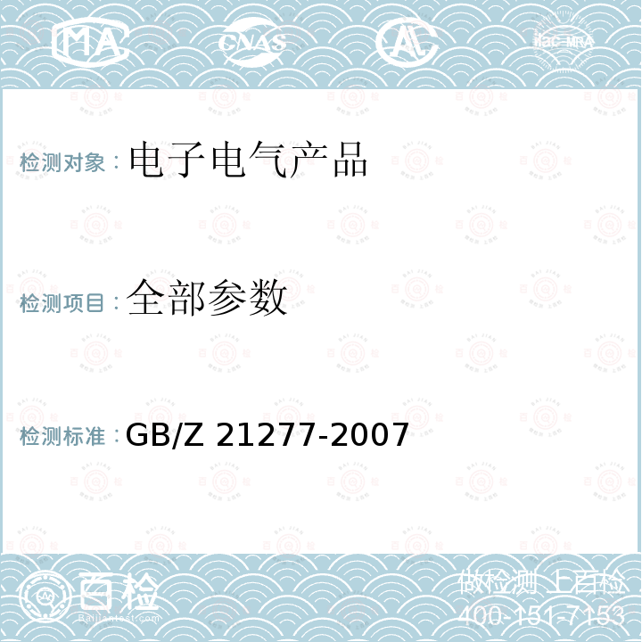 全部参数 GB/Z 21277-2007 电子电气产品中限用物质铅、汞、铬、镉和溴的快速筛选 X射线荧光光谱法