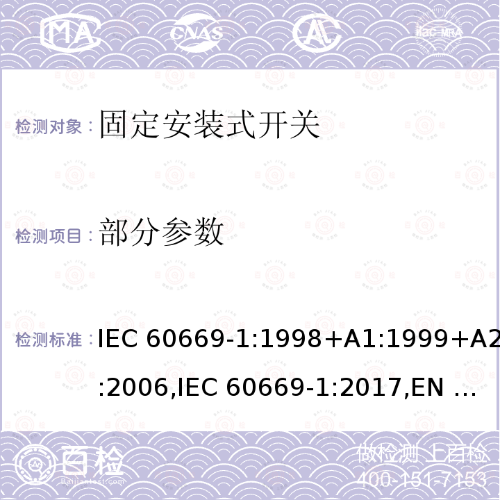 部分参数 IEC 60669-1:1998 家用和类似用途固定安装式开关 第1部分: 通用要求 +A1:1999+A2:2006,IEC 60669-1:2017,EN 60669-1:2018,AS/NZS 60669.1:2013