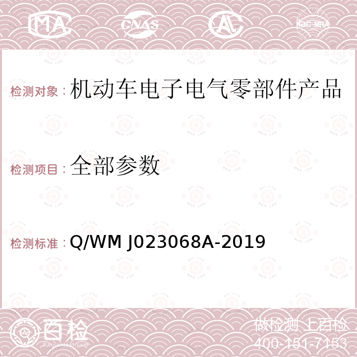 全部参数 Q/WM J023068A-2019 乘用车高压电气、电子零部件补充电磁兼容规范 