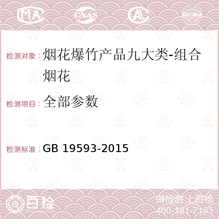 全部参数 GB 19593-2015 烟花爆竹 组合烟花