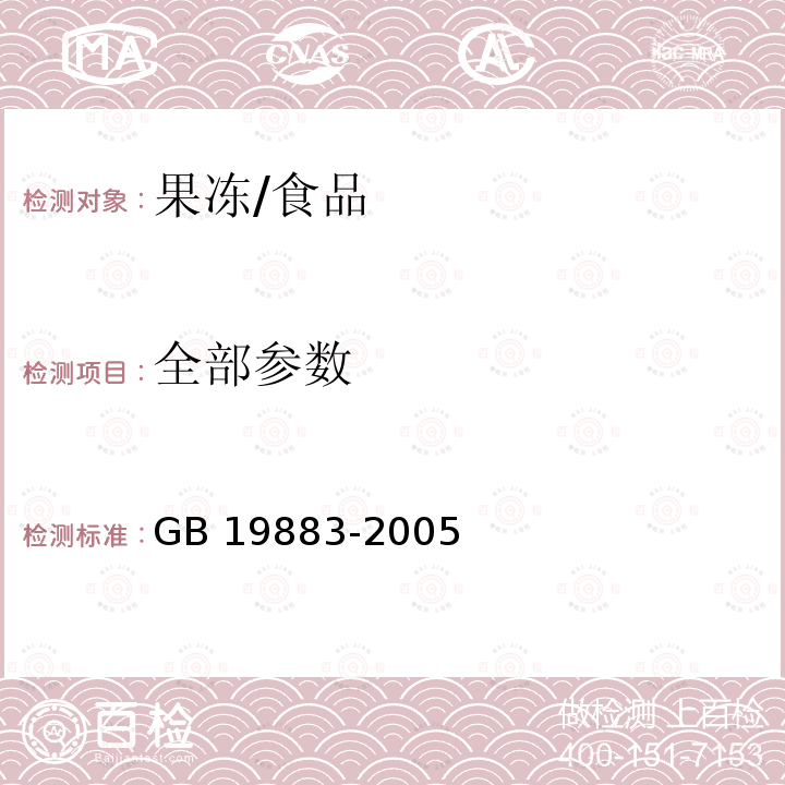全部参数 GB/T 19883-2005 【强改推】果冻