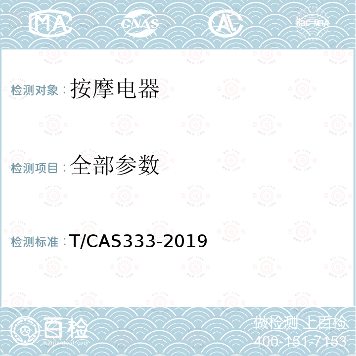 全部参数 AS 333-2019 家用和类似用途按摩椅技术要求 T/CAS333-2019