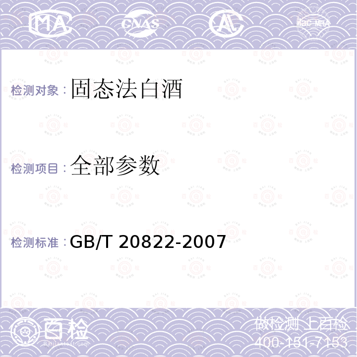 全部参数 GB/T 20822-2007 固液法白酒(附2022年第1号修改单)