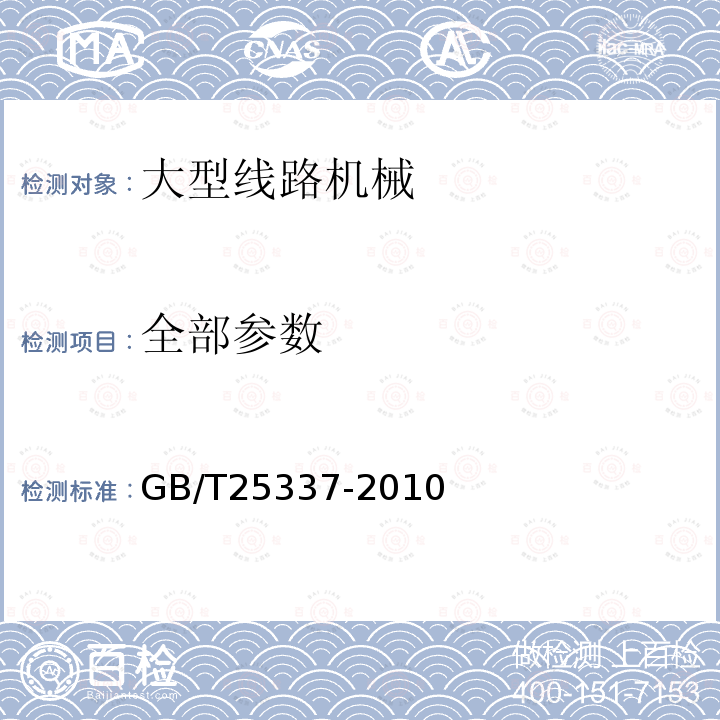 全部参数 GB/T 25337-2010 铁路大型线路机械通用技术条件(附2018年第1号修改单)