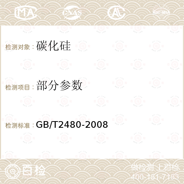 部分参数 GB/T 2480-2008 普通磨料 碳化硅