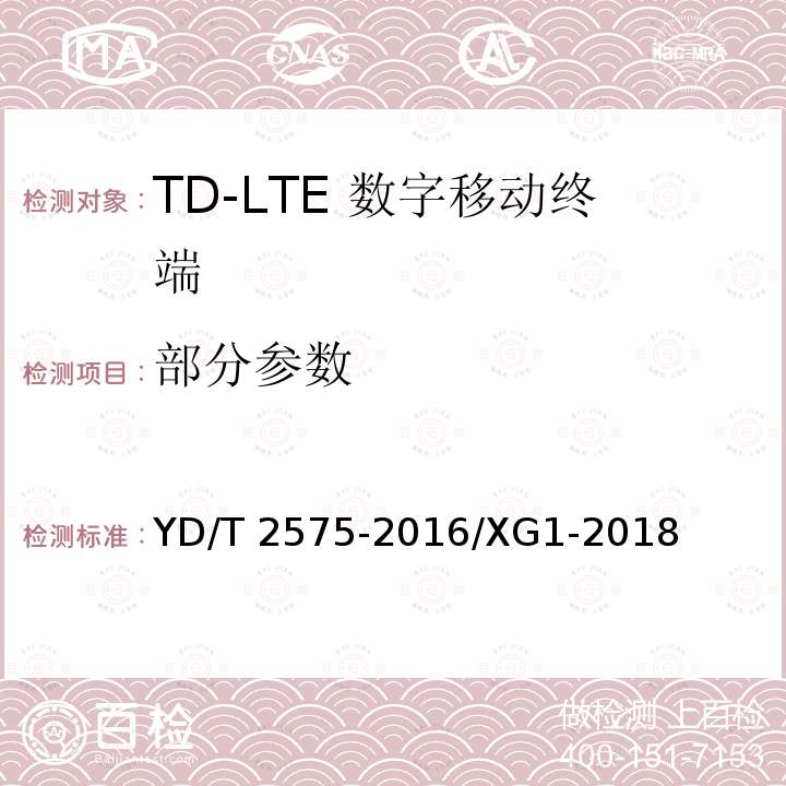 部分参数 YD/T 2575-2016 TD-LTE数字蜂窝移动通信网 终端设备技术要求(第一阶段)(附2018年第1号修改单和2022年第2号修改单)