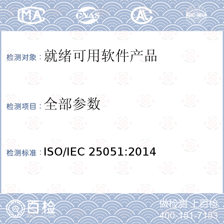 全部参数 IEC 25051:2014 软件工程 软件产品质量要求和评估(SQuaRE) 现成可用软件产品(RUSP)质量要求和测试说明书 ISO/