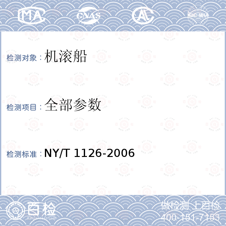 全部参数 NY/T 1126-2006 机滚船