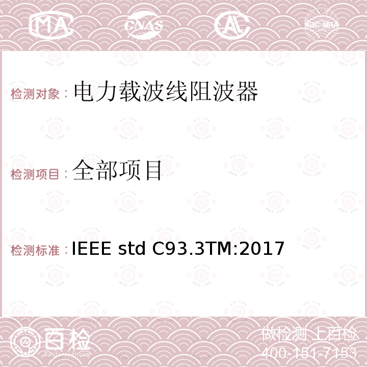 全部项目 IEEE STD C93.3TM:2017 电力载波线阻波器的要求 IEEE std C93.3TM:2017