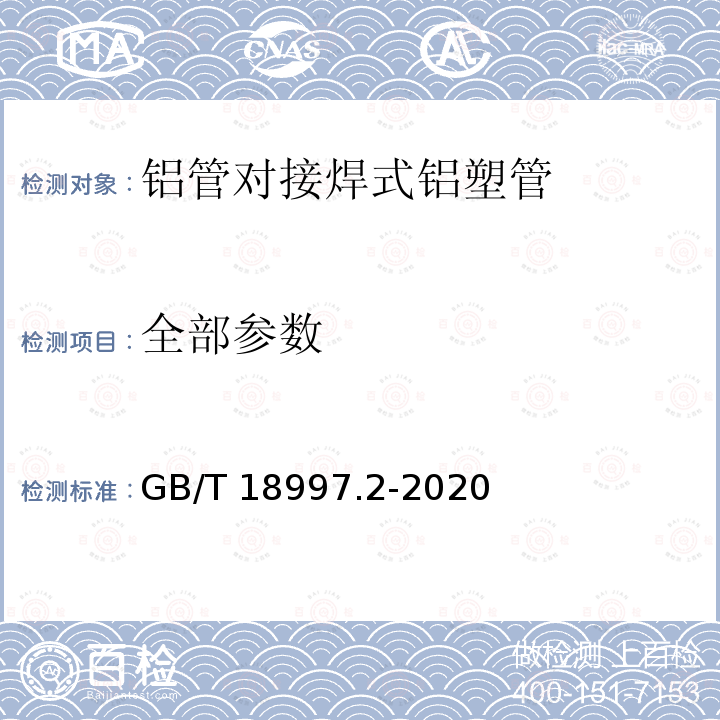 全部参数 GB/T 18997.2-2020 铝塑复合压力管 第2部分：铝管对接焊式铝塑管(附2022年第1号修改单)