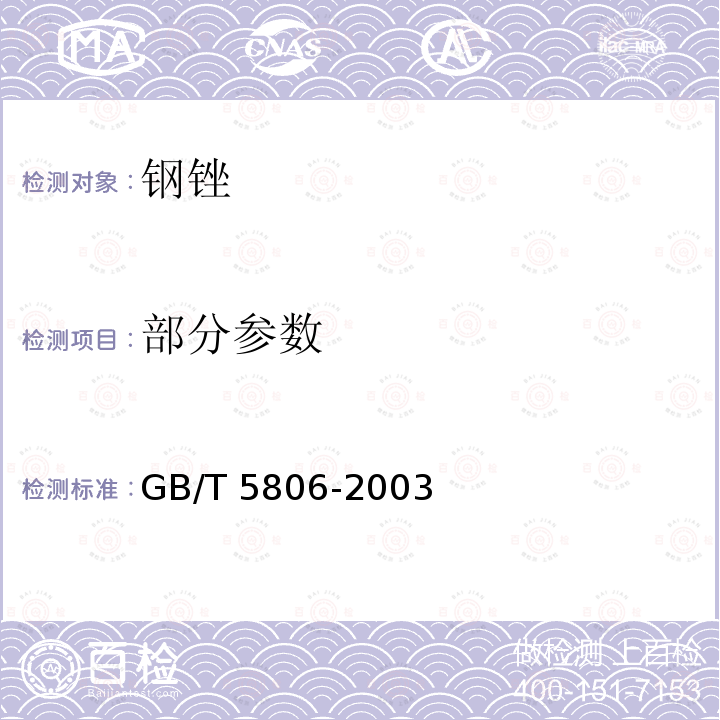 部分参数 GB/T 5806-2003 钢锉通用技术条件