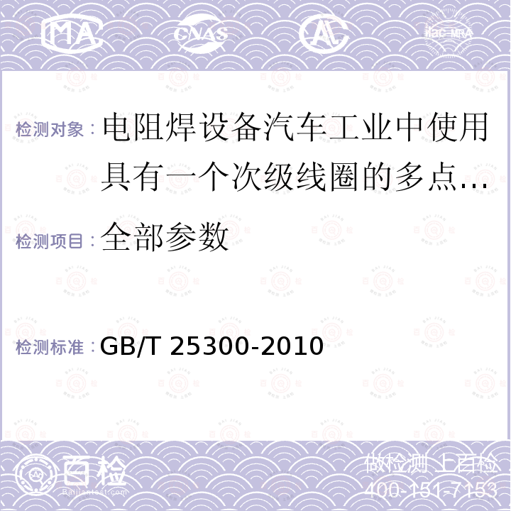 全部参数 GB/T 25300-2010 电阻焊设备 汽车工业中使用的具有一个次级线圈的多点焊变压器特殊技术条件