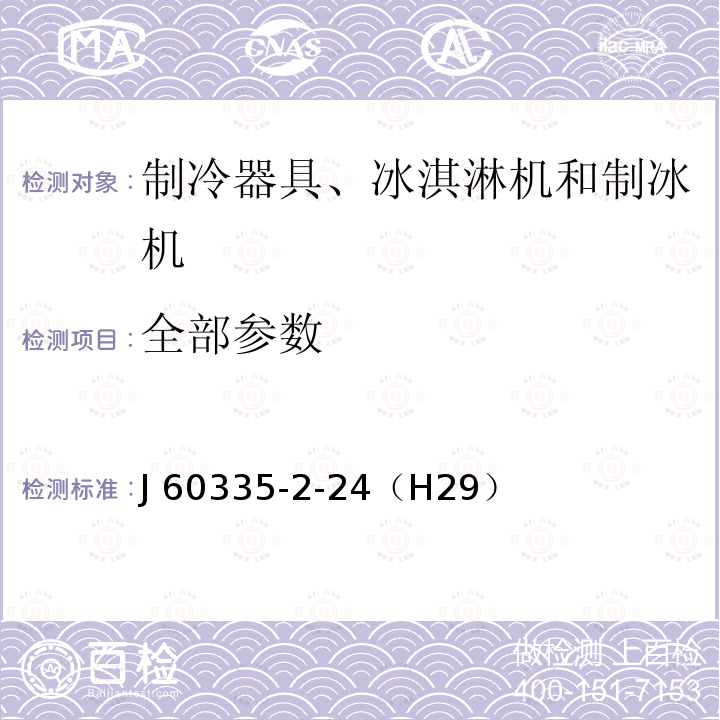 全部参数 J 60335-2-24（H29） 家用和类似用途电器的安全 第2-24部分：制冷器具、冰淇淋机和制冰机特殊要求 