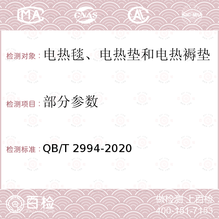 部分参数 QB/T 2994-2020 电热毯、电热垫和电热褥垫