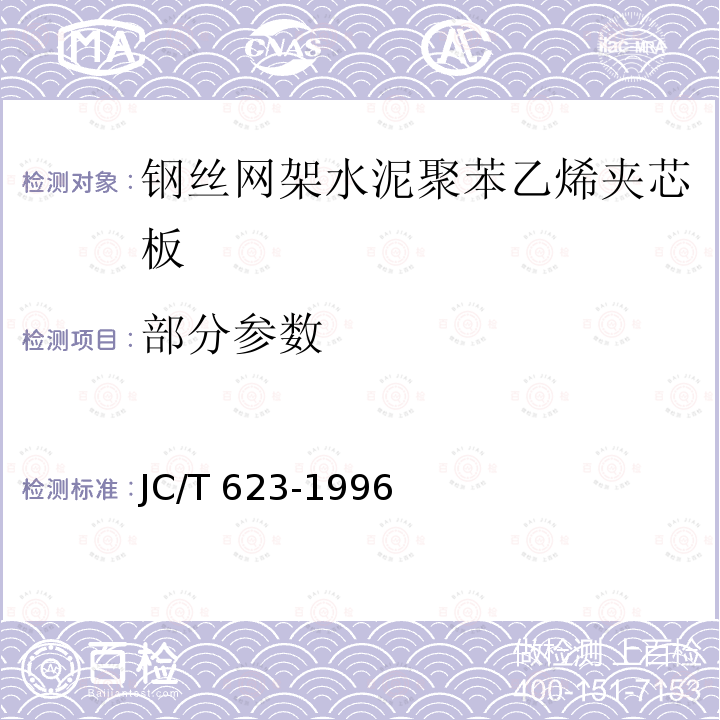 部分参数 钢丝网架水泥聚苯乙烯夹芯板 JC/T 623-1996