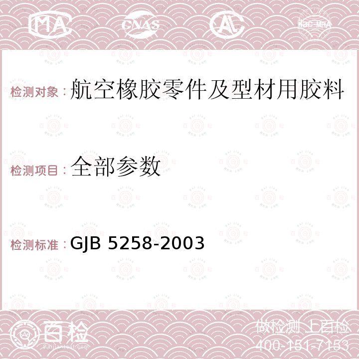 全部参数 GJB 5258-2003 航空橡胶零件及型材用胶料规范 