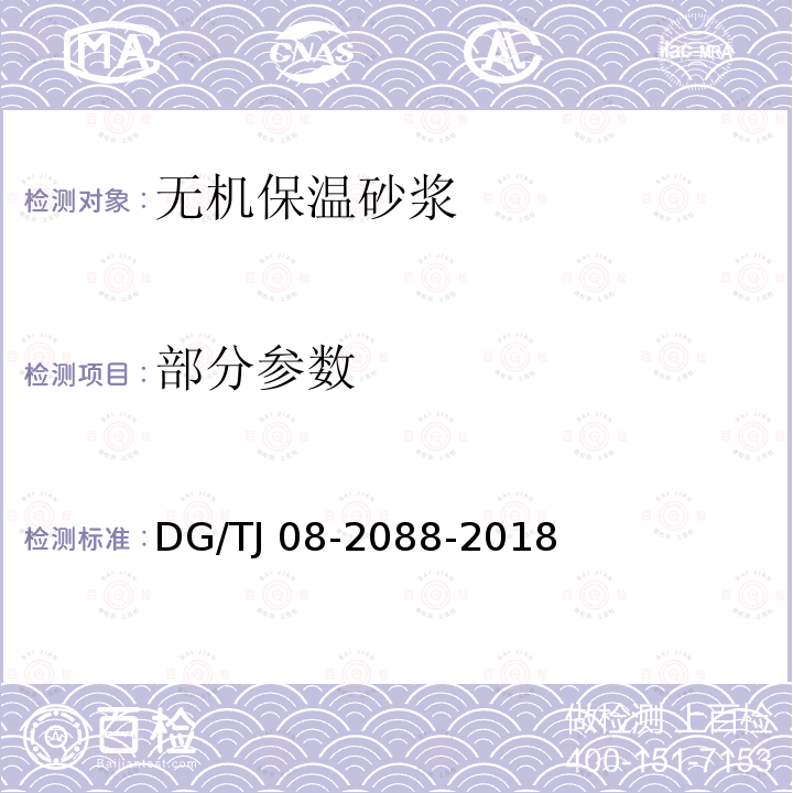 部分参数 TJ 08-2088-2018 无机保温砂浆系统应用技术规程 DG/