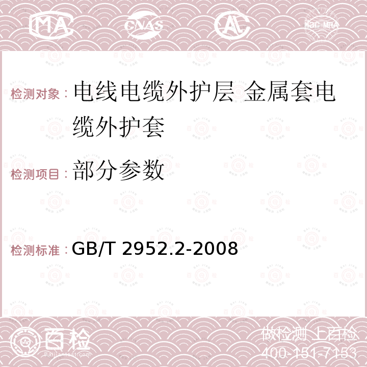 部分参数 GB/T 2952.2-2008 电缆外护层 第2部分:金属套电缆外护层