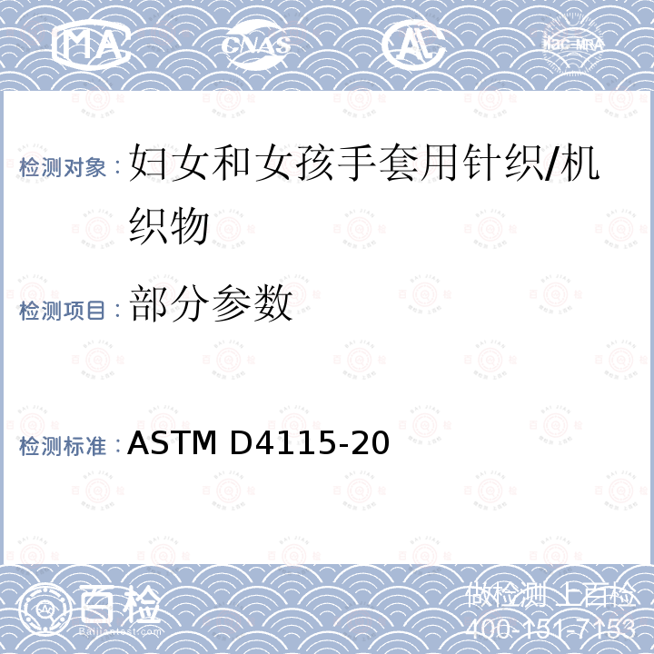 部分参数 妇女和女孩手套用针织/机织物的标准测试规范 ASTM D4115-20