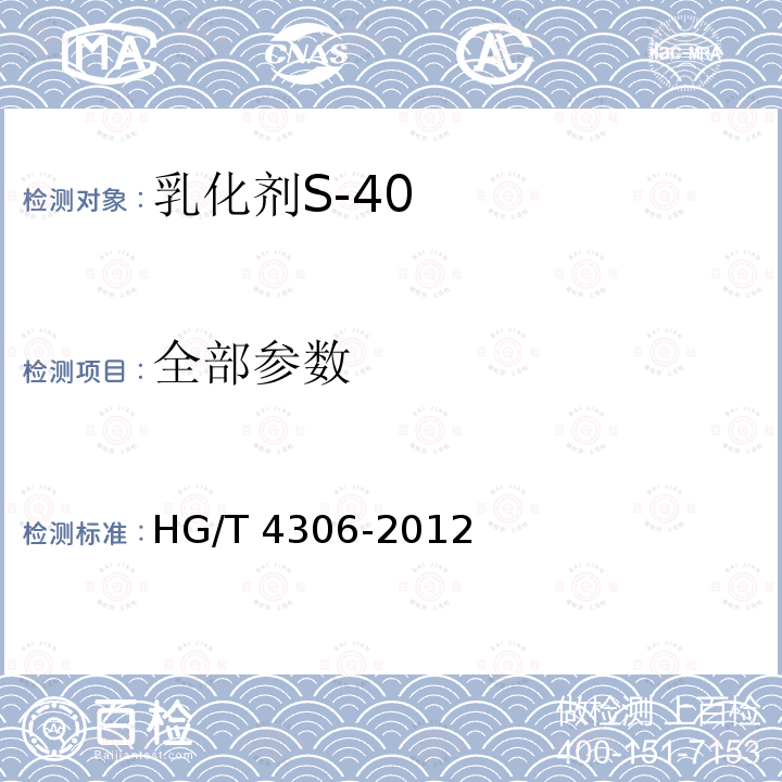 全部参数 乳化剂S-40 HG/T 4306-2012