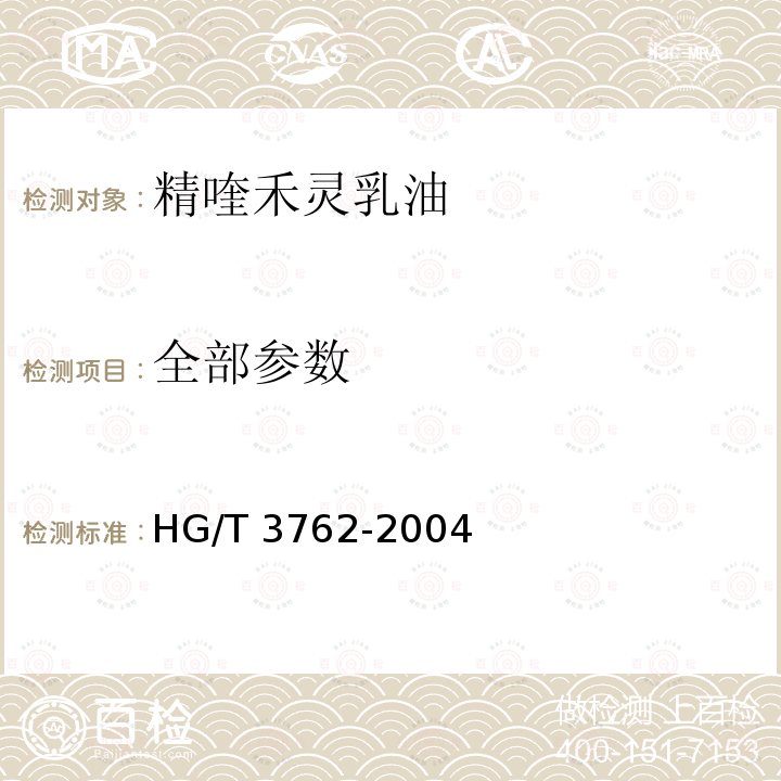 全部参数 《精喹禾灵乳油》 HG/T 3762-2004