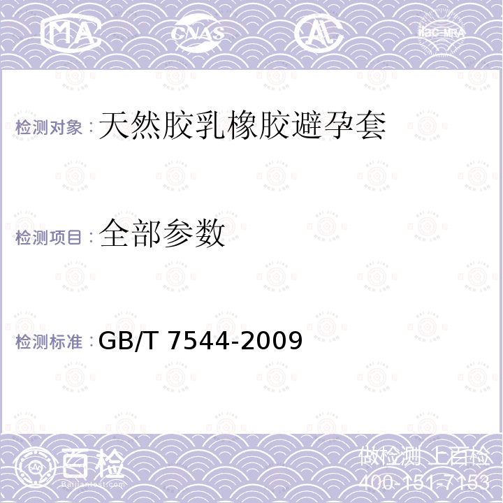 全部参数 GB/T 7544-2009 【强改推】天然胶乳橡胶避孕套 技术要求与试验方法