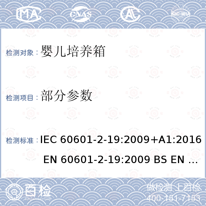 部分参数 IEC 60601-2-21-2009/Cor 1-2013 勘误1:医用电气设备 第2-21部分:婴儿辐射保温箱的基本安全和基本性能特殊要求