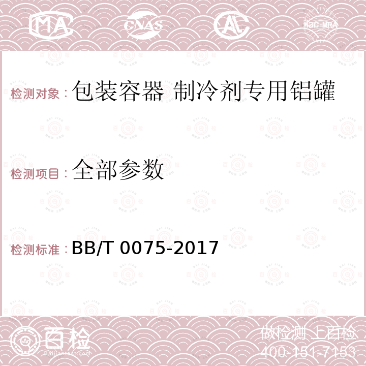 全部参数 BB/T 0075-2017 包装容器 制冷剂专用铝罐