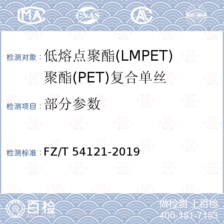 部分参数 FZ/T 54121-2019 低熔点聚酯(LMPET)/聚酯(PET)复合单丝
