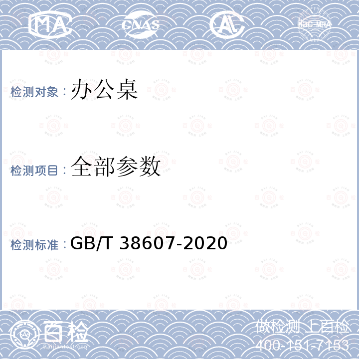 全部参数 GB/T 38607-2020 办公家具 桌台类 稳定性、强度和耐久性测试方法