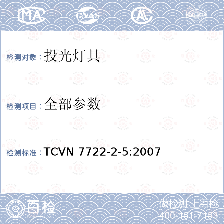 全部参数 TCVN 7722-2-5:2007 灯具 第2-5部分：特殊要求 投光灯具 