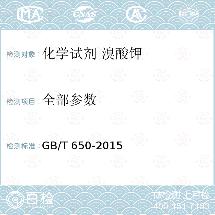 全部参数 GB/T 650-2015 化学试剂 溴酸钾