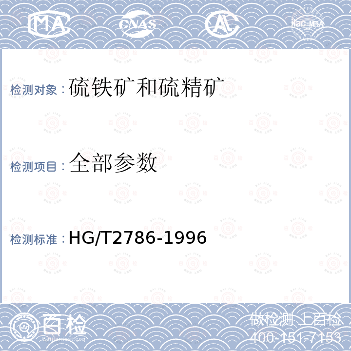 全部参数 HG/T 2786-1996 硫铁矿和硫精矿
