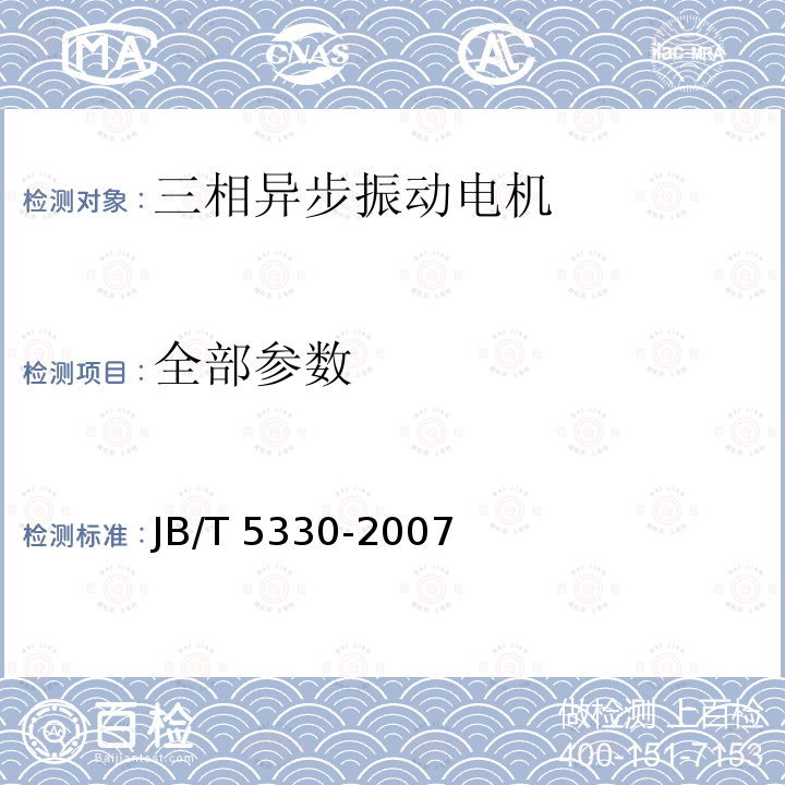 全部参数 JB/T 5330-2007 三相异步振动电机 技术条件(激振力0.6kN～210kN)
