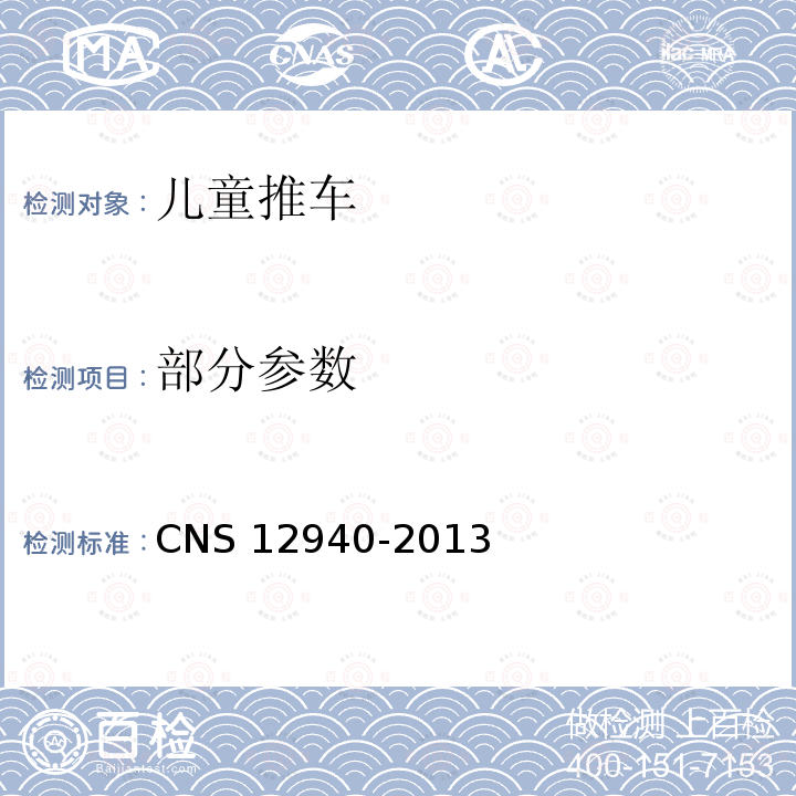 部分参数 CNS 12940 手推婴儿车安全标准 -2013