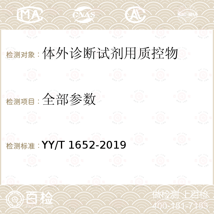 全部参数 YY/T 1652-2019 体外诊断试剂用质控物通用技术要求