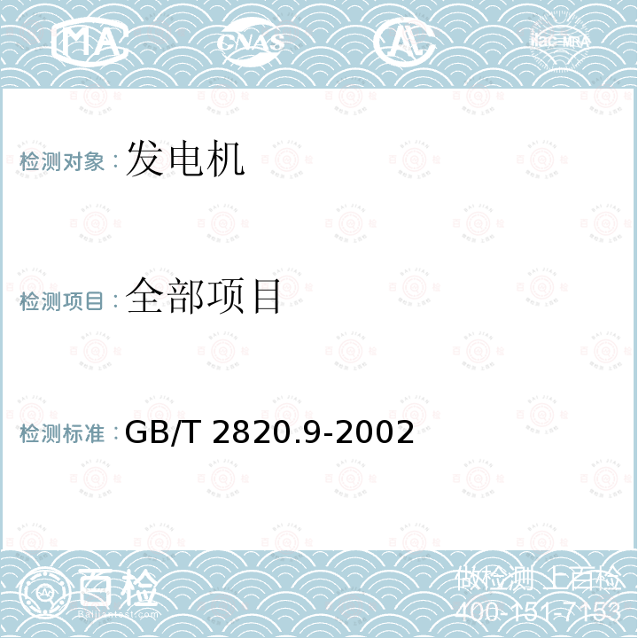 全部项目 往复式内燃机驱动的交流发电机组　第9部分：机械振动的测量和评价 GB/T 2820.9-2002