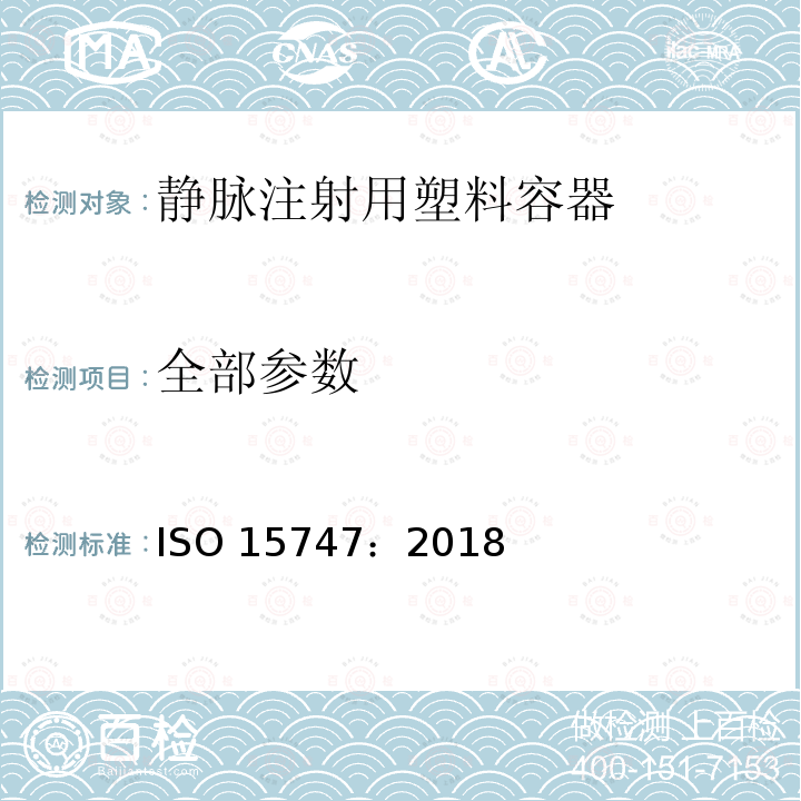 全部参数 静脉注射用塑料容器 ISO 15747：2018