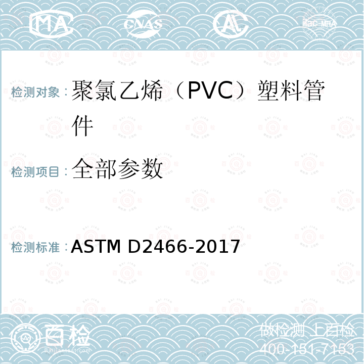 全部参数 ASTM D2466-2017 聚氯乙烯(PVC)塑料管件的标准规范 附表40