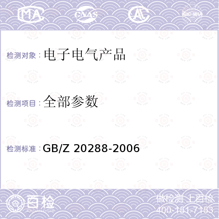 全部参数 GB/Z 20288-2006 电子电气产品中有害物质检测样品拆分通用要求