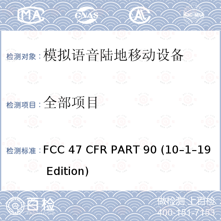 全部项目 FCC 47 CFR PART 90 专用陆地移动无线服务  (10–1–19 Edition) 