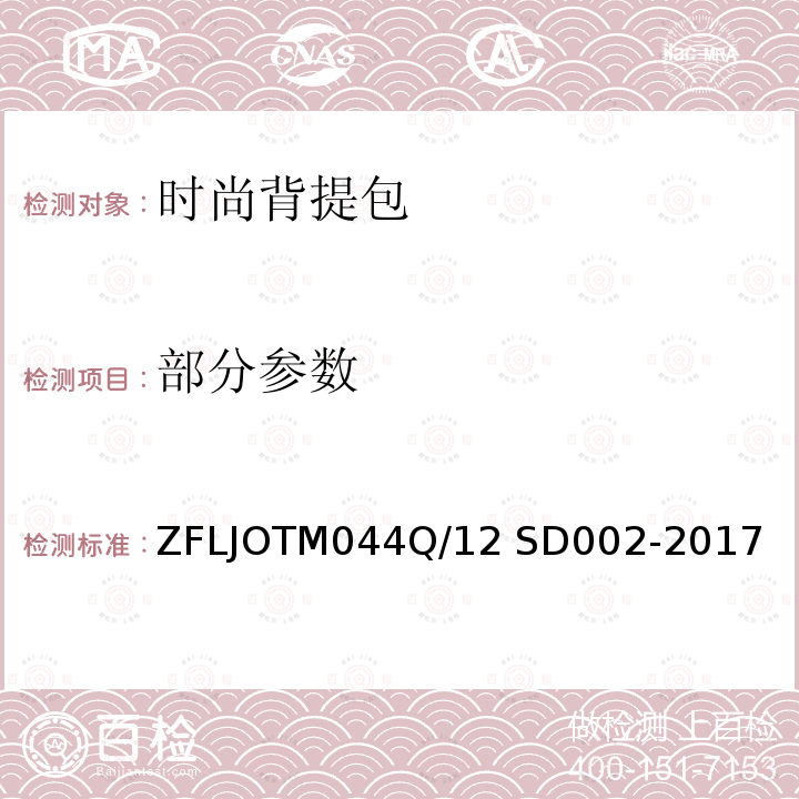 部分参数 SD 002-2017 时尚背提包 ZFLJOTM044Q/12 SD002-2017