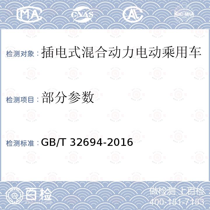 部分参数 GB/T 32694-2016 插电式混合动力电动乘用车 技术条件