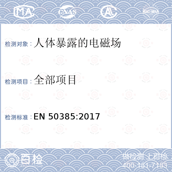 全部项目 EN 50385:2017 证明无线电信系统的无线电基地站和固定终端站符合有关人暴露于射频电磁场的基本限制或参考水平的产品标准 通用要求 