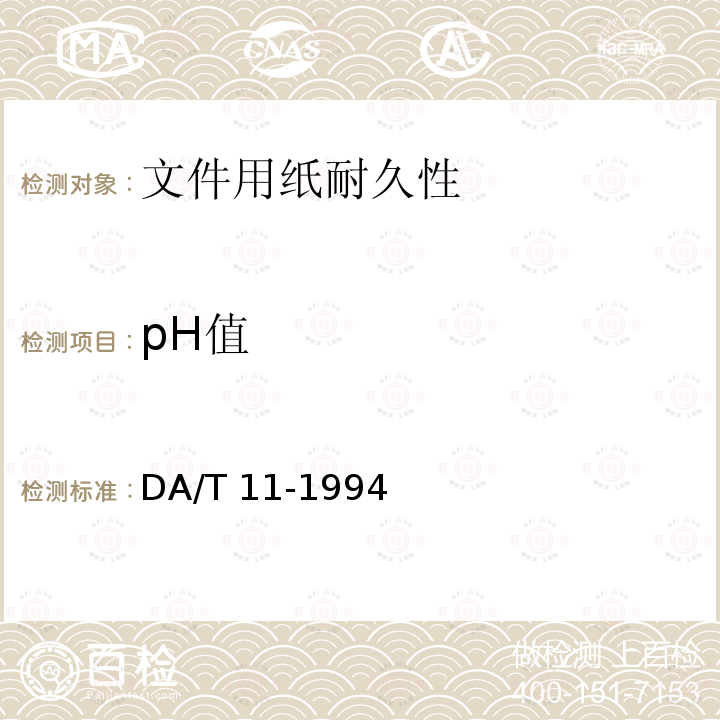 pH值 文件用纸耐久性测试法DA/T 11-1994