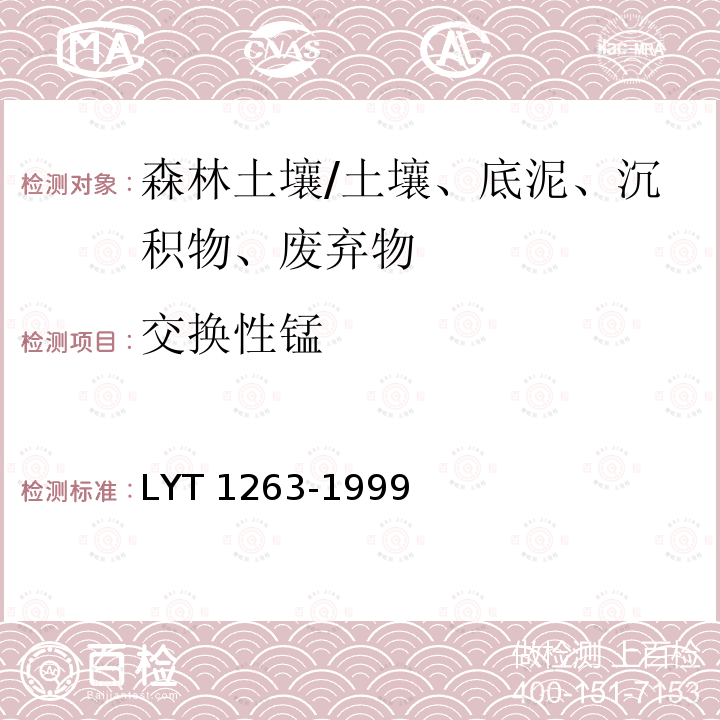 交换性锰 森林土壤交换性锰的测定/LYT 1263-1999