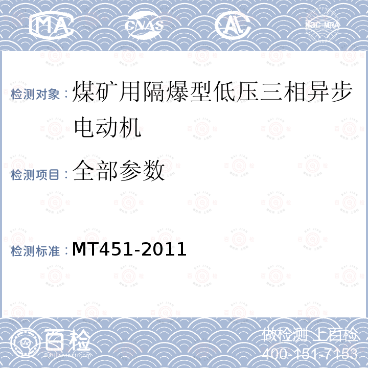 全部参数 煤矿用隔爆型低压三相异步电动机安全性能通用技术规范 MT451-2011