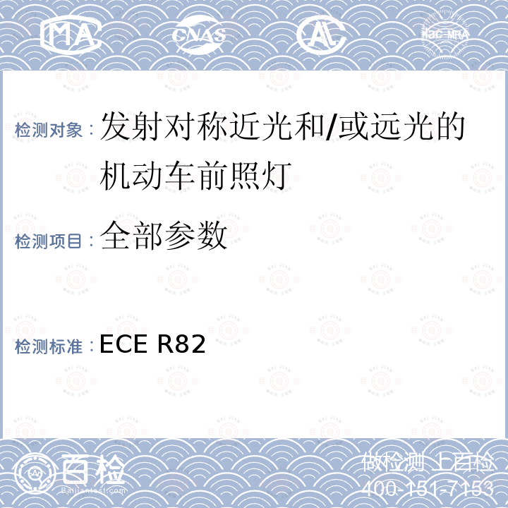 全部参数 ECE R82 关于批准装有白炽卤素灯（HS2灯）的轻便摩托车前照灯的统一规定 