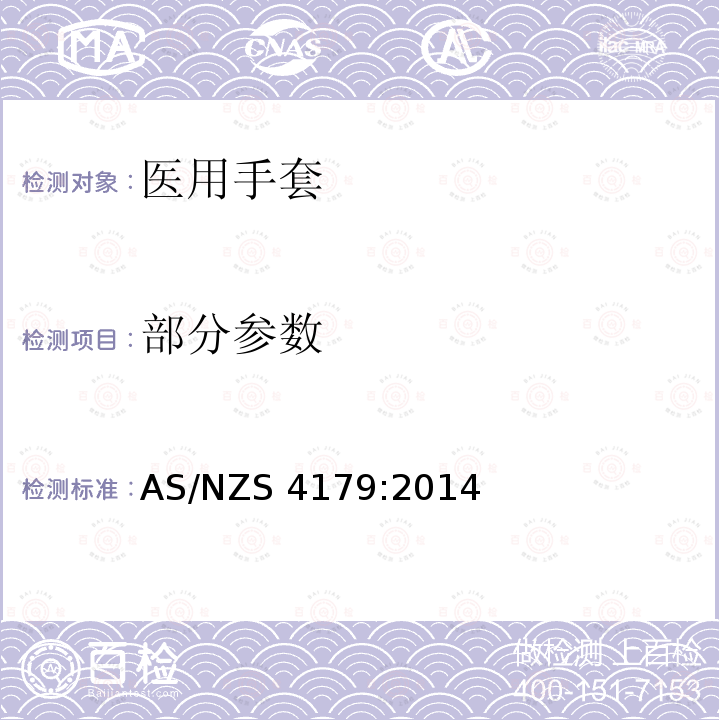 部分参数 ISO 10282:2014 一次性外科用灭菌橡胶手套-规范 (,MOD) AS/NZS 4179:2014