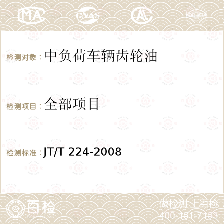 全部项目 JT/T 224-2008 中负荷车辆齿轮油